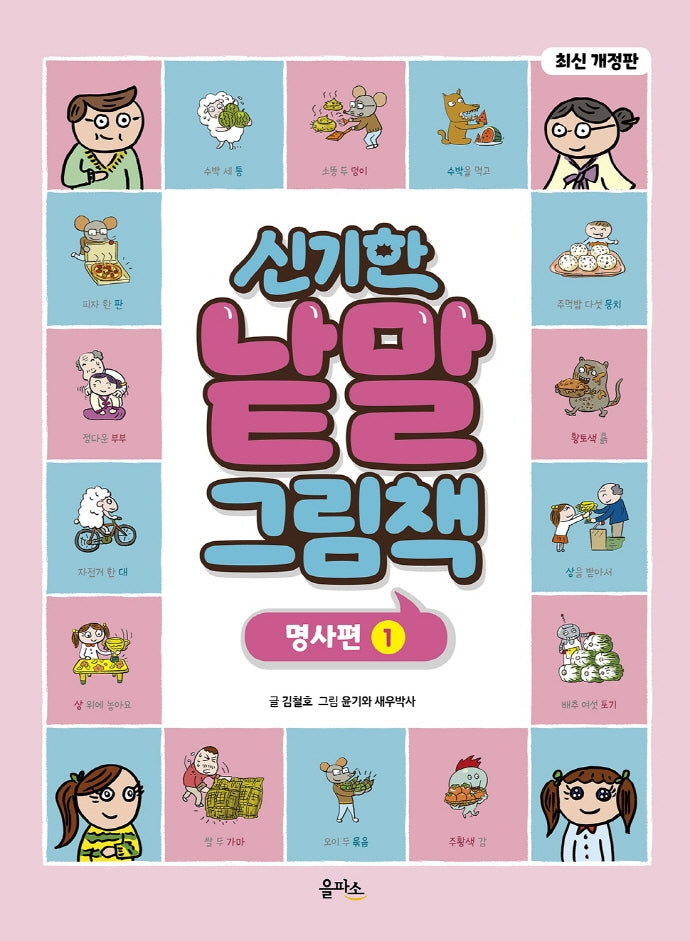 신기한 낱말 그림책: 명사편 1(개정판)(양장본 Hardcover)