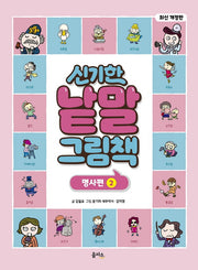 신기한 낱말 그림책: 명사편 2(개정판)(양장본 Hardcover)
