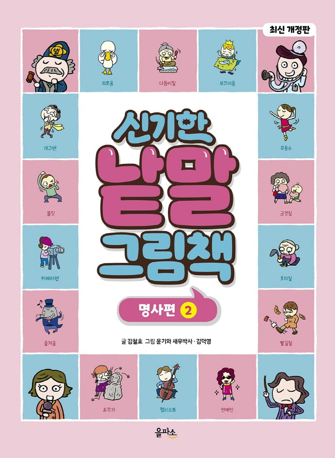신기한 낱말 그림책: 명사편 2(개정판)(양장본 Hardcover)