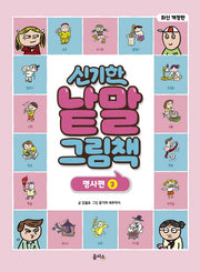 신기한 낱말 그림책: 명사편 3(개정판)(양장본 Hardcover)