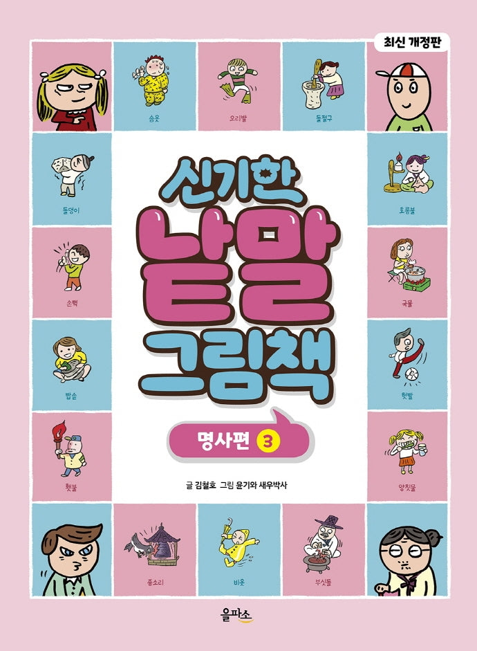 신기한 낱말 그림책: 명사편 3(개정판)(양장본 Hardcover)