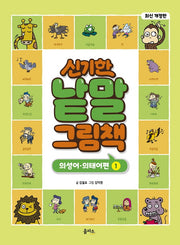 신기한 낱말 그림책: 의성어.의태어편 1(개정판)(양장본 Hardcover)