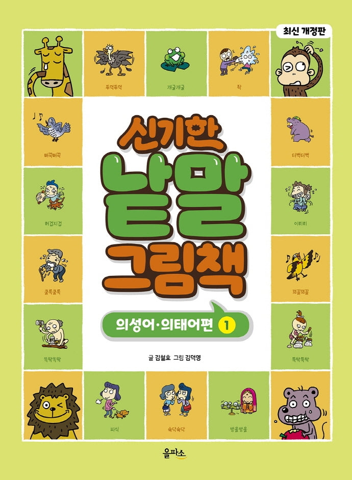 신기한 낱말 그림책: 의성어.의태어편 1(개정판)(양장본 Hardcover)