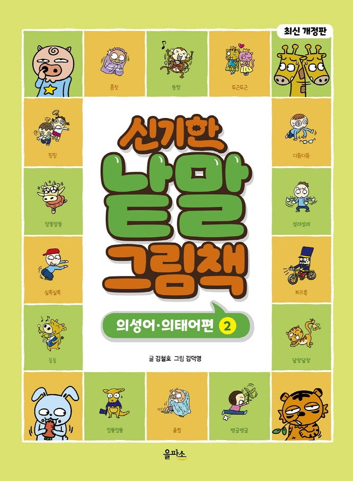 신기한 낱말 그림책: 의성어.의태어편 2(개정판)(양장본 Hardcover)