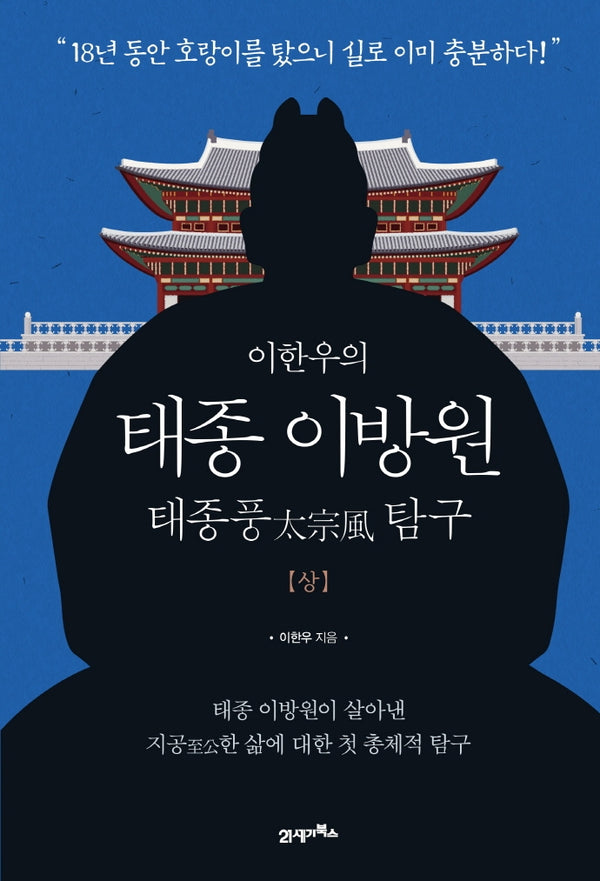 태종 이방원(상)(이한우의)(양장본 HardCover)