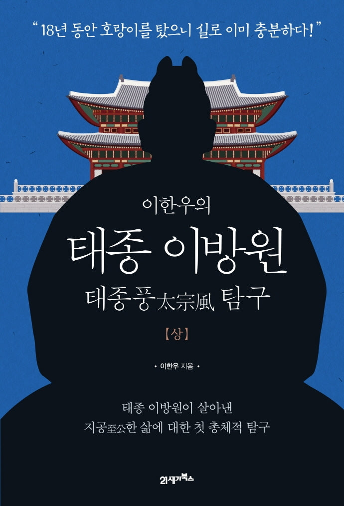 태종 이방원(상)(이한우의)(양장본 HardCover)