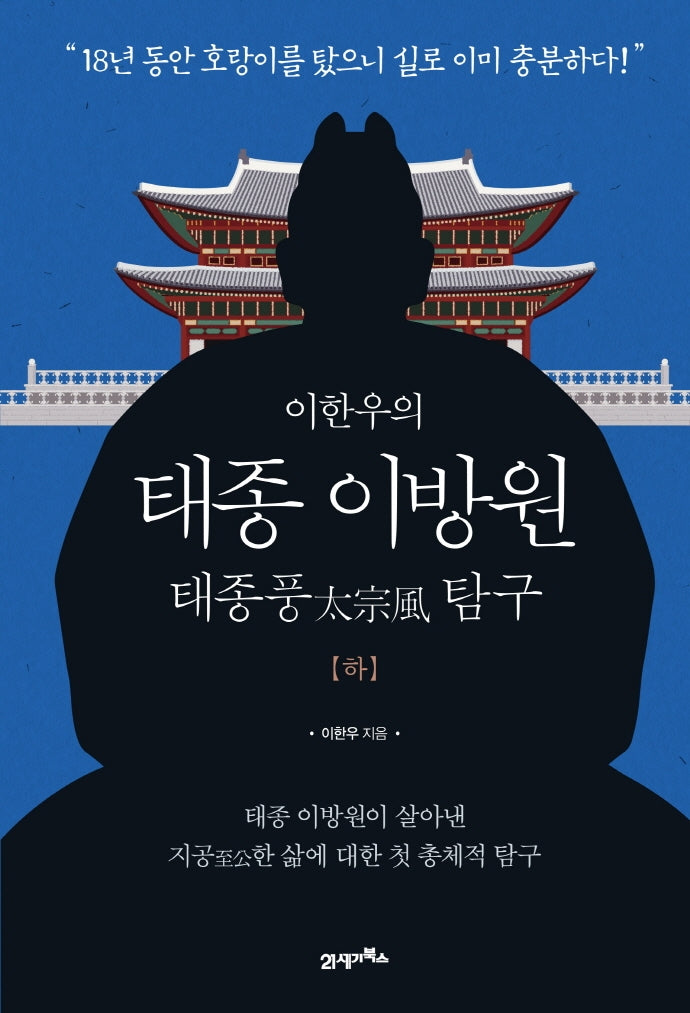 태종 이방원(하)(이한우의)(양장본 HardCover)
