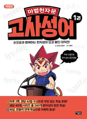 마법천자문 고사성어 1(개정판)