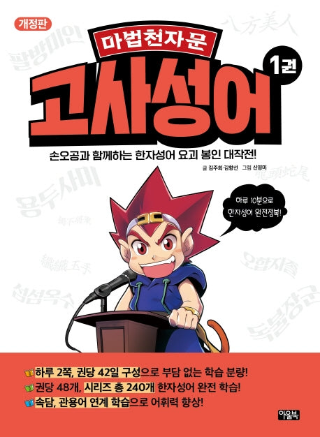 마법천자문 고사성어 1(개정판)