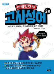 마법천자문 고사성어 2(개정판)