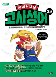 마법천자문 고사성어 3(2판)