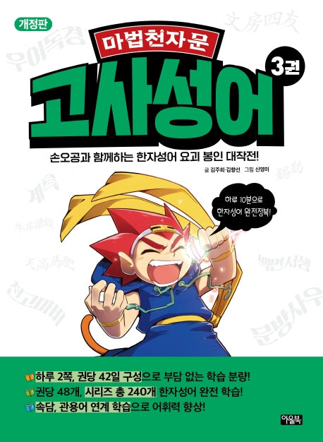 마법천자문 고사성어 3(2판)