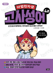 마법천자문 고사성어 4(2판)