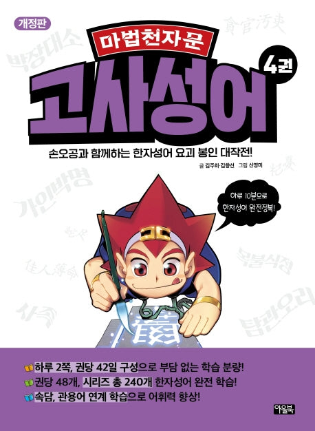 마법천자문 고사성어 4(2판)
