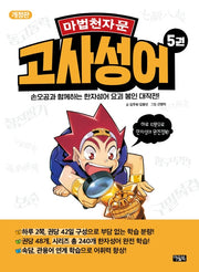 마법천자문 고사성어 5(2판)