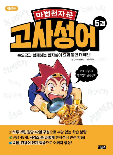 마법천자문 고사성어 5(2판)