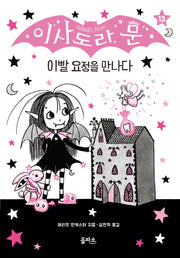 이사도라 문 13: 이빨 요정을 만나다(양장본 Hardcover)