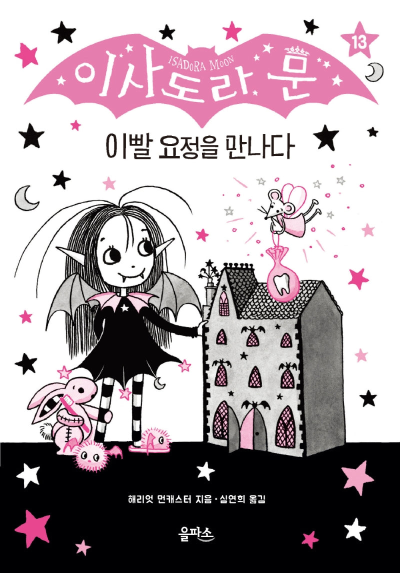 이사도라 문 13: 이빨 요정을 만나다(양장본 Hardcover)