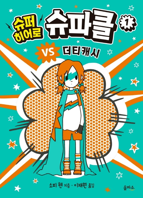 슈퍼 히어로 슈파클 1: 슈파클 VS 더티캐시(양장본 HardCover)