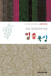 말씀 묵상(주일 성서일과에 따른)