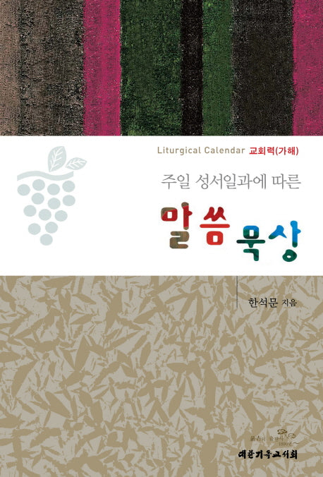 말씀 묵상(주일 성서일과에 따른)