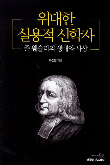 위대한 실용적 신학자