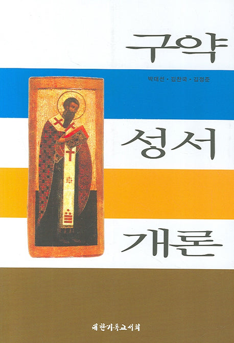 구약성서개론