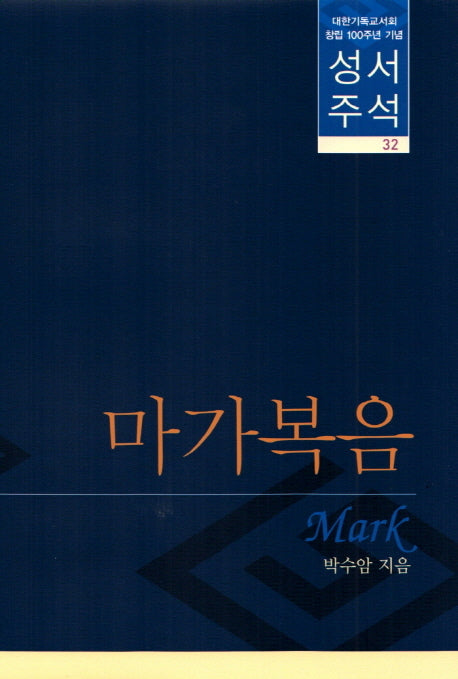 성서주석 32(양장본 HardCover)