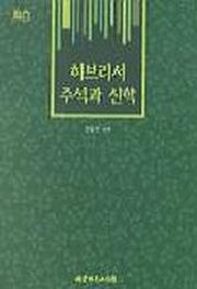 히브리서 주석과 신학