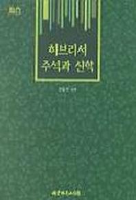 히브리서 주석과 신학