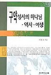 구약성서의 하나님.역사.여성