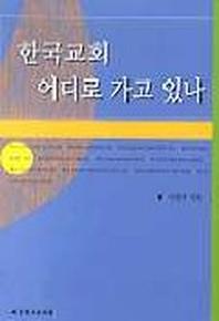 한국교회 어디로 가고 있나