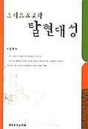그리스도교와 탈현대성