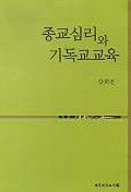 종교심리와 기독교교육(양장본 Hardcover)