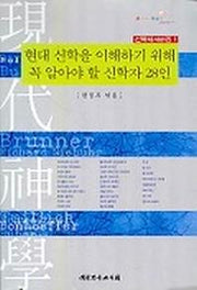 현대 신학을 이해하기 위해 꼭알아야할 신학자 28인