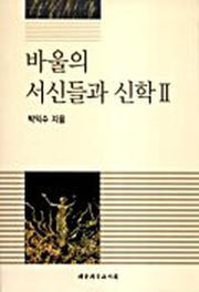 바울의 서신들과 신학 2