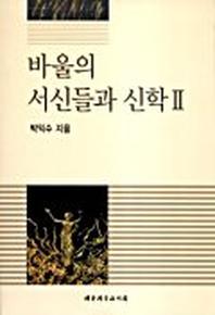 바울의 서신들과 신학 2