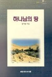 하나님의 땅