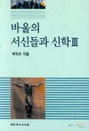 바울의 서신들과 신학 3