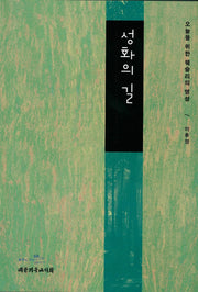 성화의 길:오늘을 위한 웨슬리의 영성
