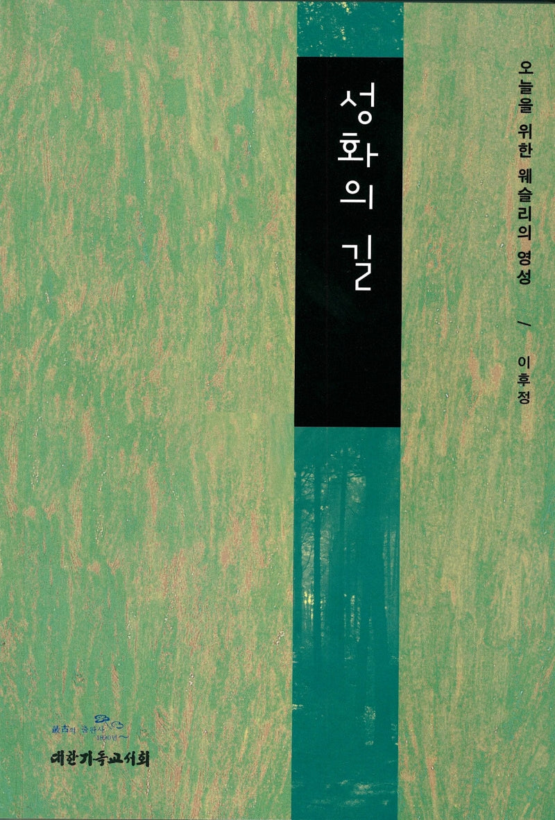 성화의 길:오늘을 위한 웨슬리의 영성