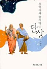 철학자와 함께하는 단상