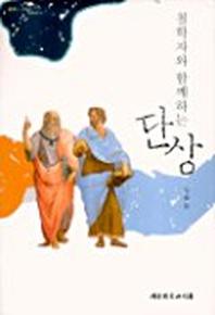 철학자와 함께하는 단상