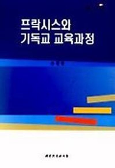 프락시스와 기독교 교육과정