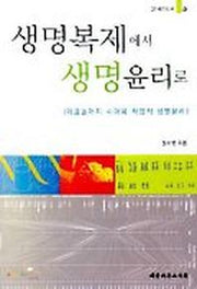 생명복제에서 생명윤리로