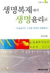생명복제에서 생명윤리로