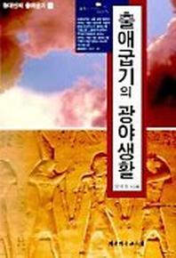 출애굽기의 광야생활