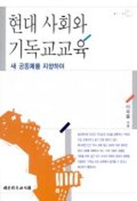 현대 사회와 기독교교육