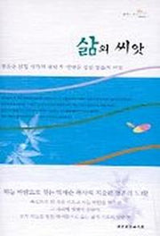 삶의 씨앗