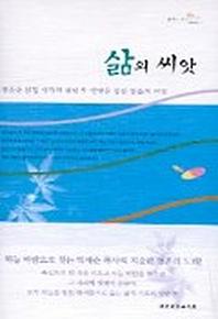 삶의 씨앗